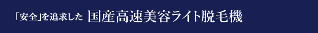 「安全」を追求した国産高速美容ライト脱毛機