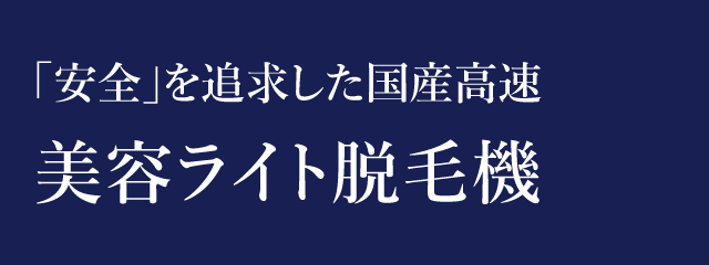 「安全」を追求した国産高速美容ライト脱毛機