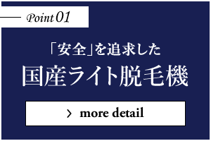 「安全」を追求した国産高速美容ライト脱毛機