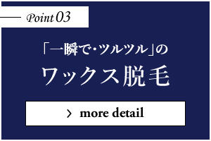 「一瞬で・ツルツル」のワックス脱毛