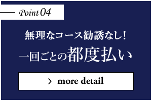 無理なコース勧誘なし！一回ごとの都度払い