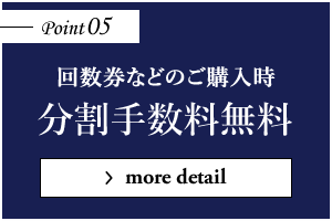 回数券などのご購入時分割手数料無料