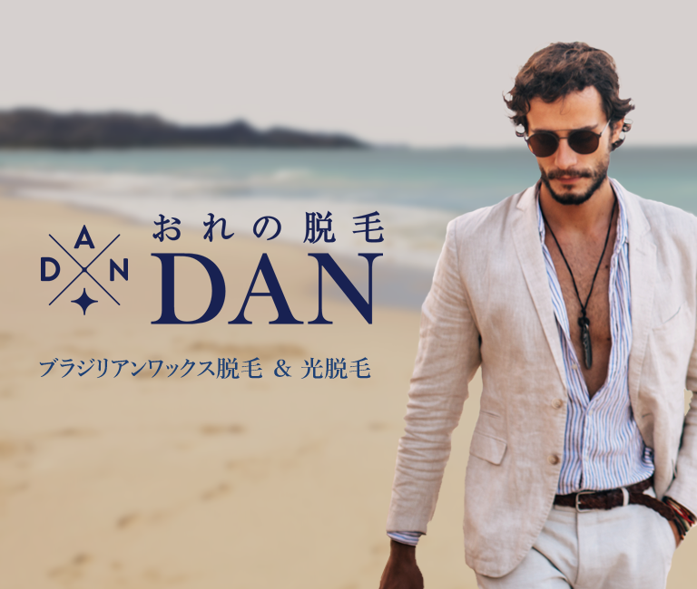 おれの脱毛DAN