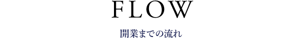 開業までの流れ