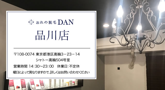 おれの脱毛DAN　品川店