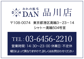 おれの脱毛DAN 品川店