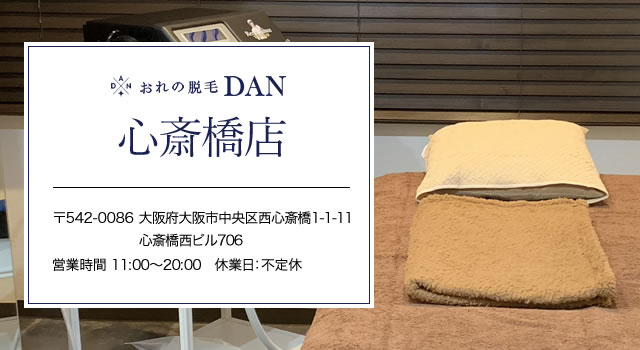 おれの脱毛DAN　心斎橋店