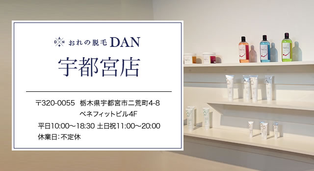 おれの脱毛DAN　宇都宮店