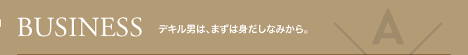 BUSINESS デキル男は、まずは身だしなみから