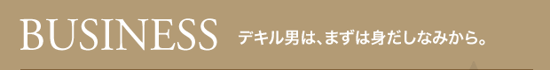 BUSINESS デキル男は、まずは身だしなみから