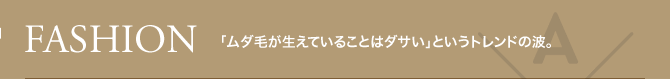 FASHION 「ムダ毛が生えていることはダサい」というトレンドの波