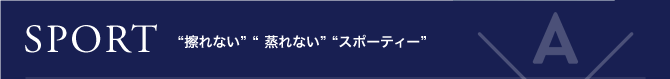 SPORT “擦れない”“ 蒸れない”“スポーティー”