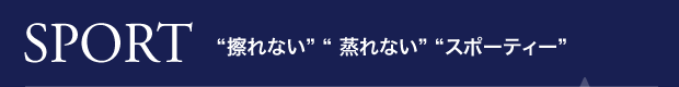 SPORT “擦れない”“ 蒸れない”“スポーティー”