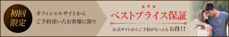 初回限定オフィシャルサイトからご予約頂いたお客様に限り初回施術料金30%OFF