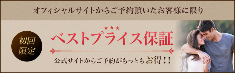 初回限定オフィシャルサイトからご予約頂いたお客様に限り初回施術料金30%OFF