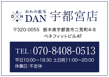 おれの脱毛DAN　宇都宮店